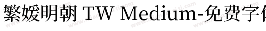 繁媛明朝 TW Medium字体转换